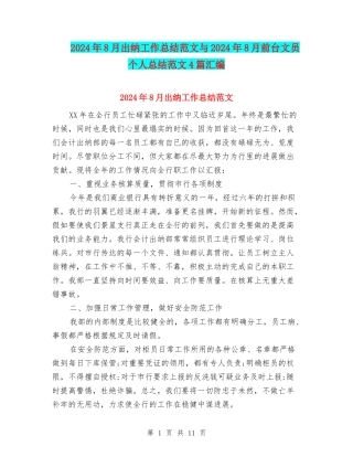 2024年8月出纳工作总结范文与2024年8月前台文员个人总结范文4篇汇编