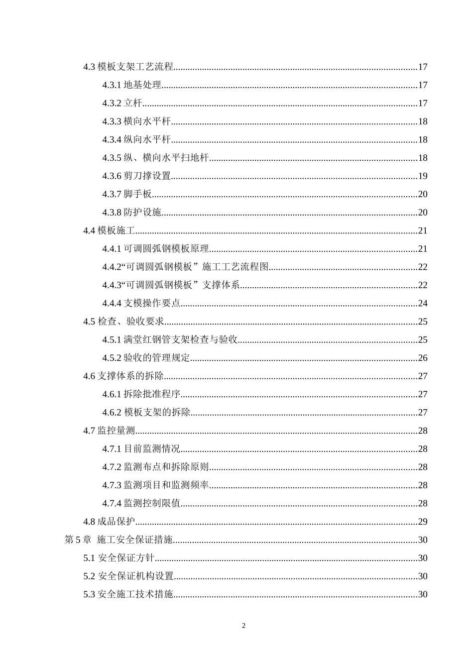 渡线段二衬模板支撑体系安全专项施工方案_第3页