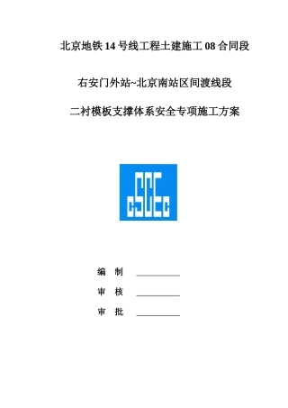 渡线段二衬模板支撑体系安全专项施工方案