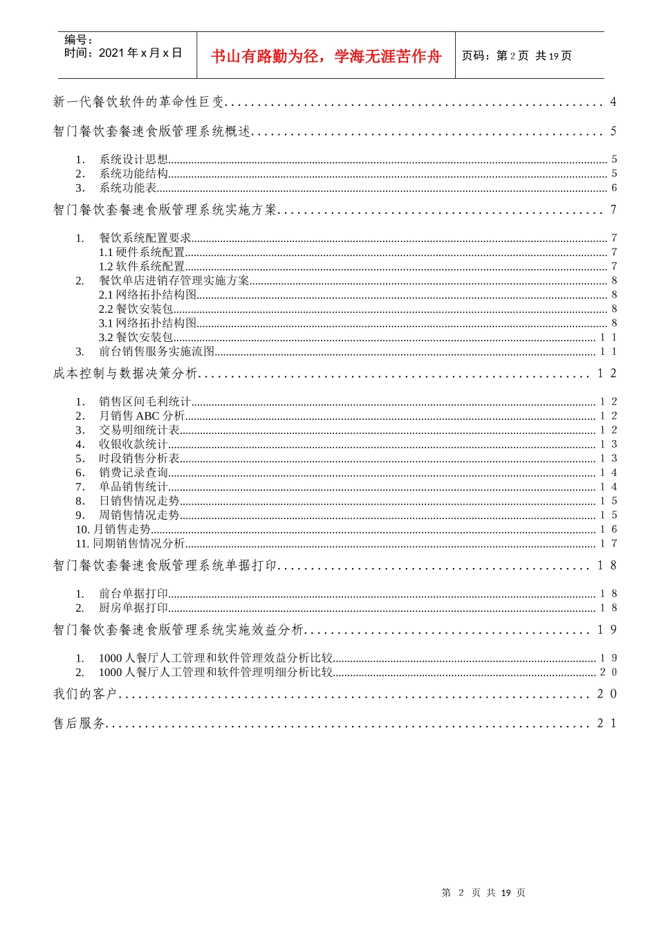 智门餐饮套餐速食版方案(CR6X)_第2页
