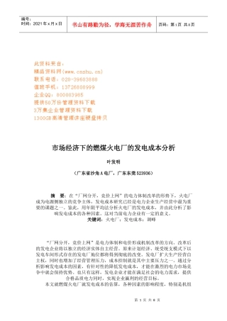 燃煤火电厂的发电成本分析