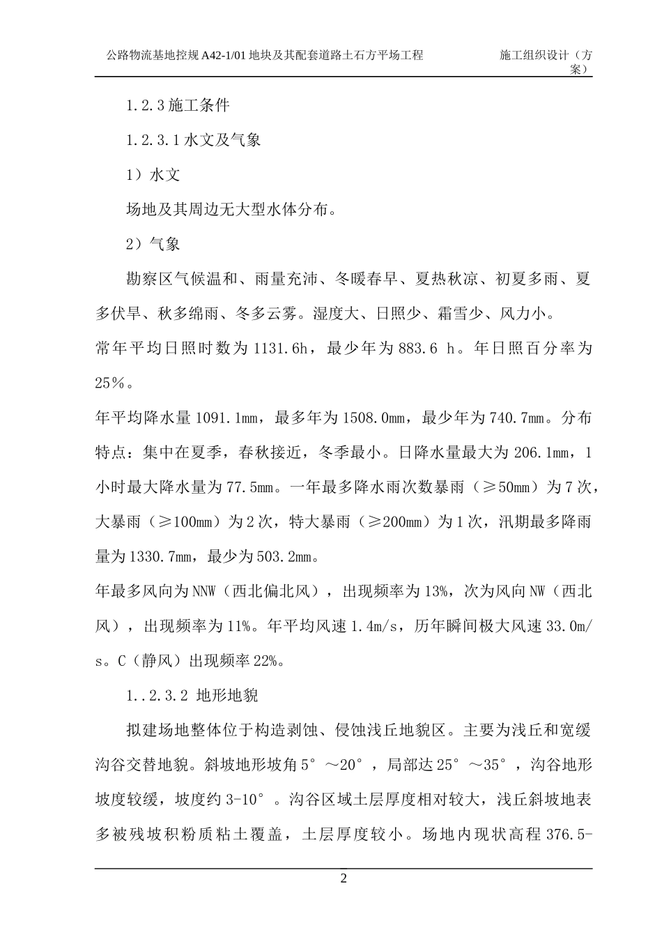 物流基地项目场平土石方工程施工组织设计_第2页