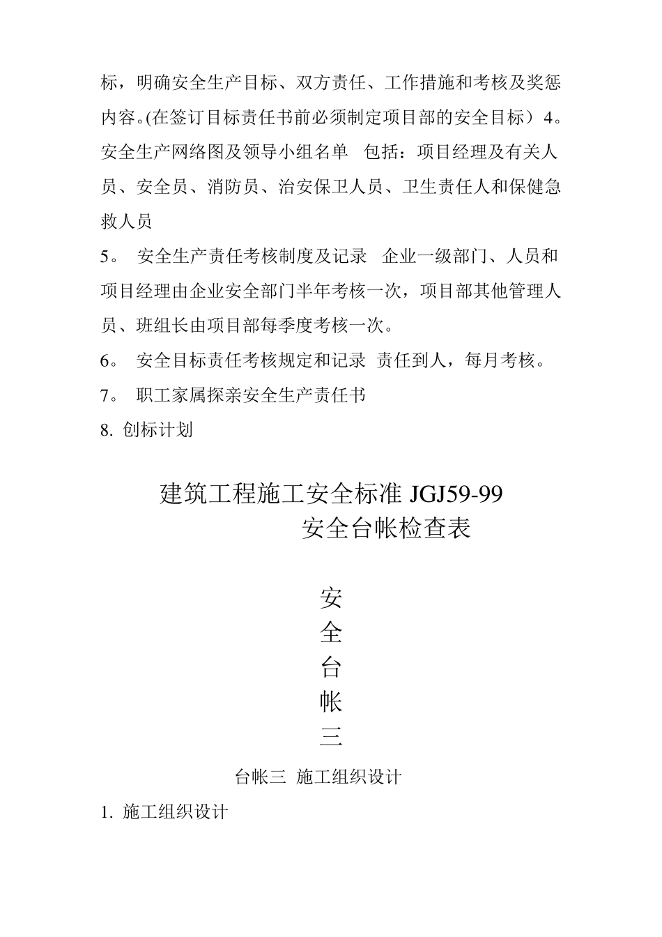 建筑工程施工安全台账的内容_第3页