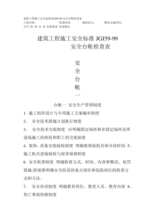 建筑工程施工安全台账的内容