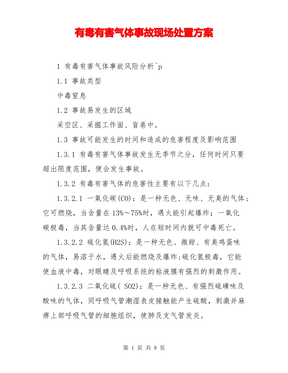 有毒有害气体事故现场处置方案_第1页