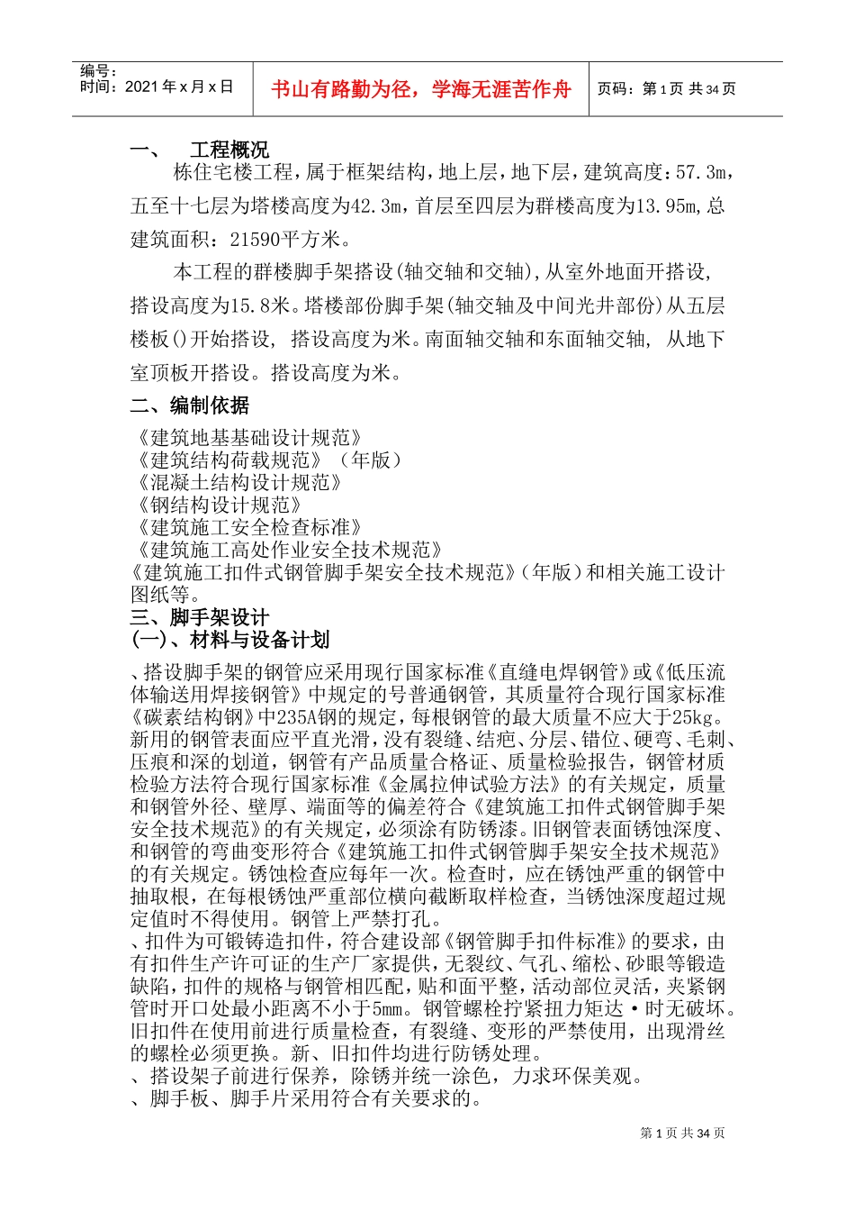 某住宅楼脚手架施工组织设计方案(DOC59页)_第1页