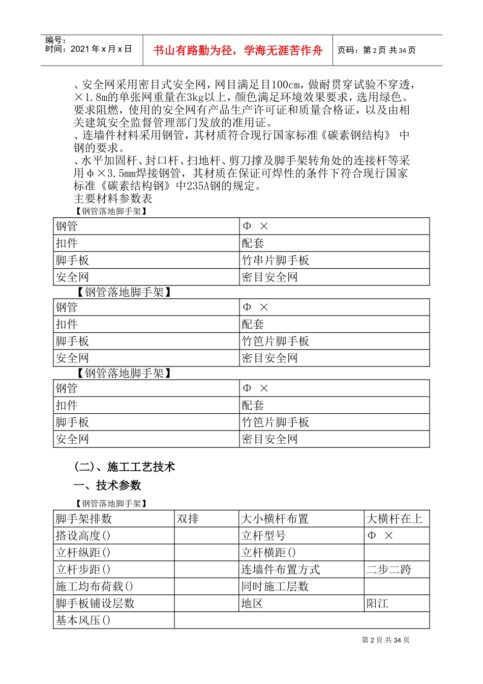 某住宅楼脚手架施工组织设计方案(DOC59页)_第2页