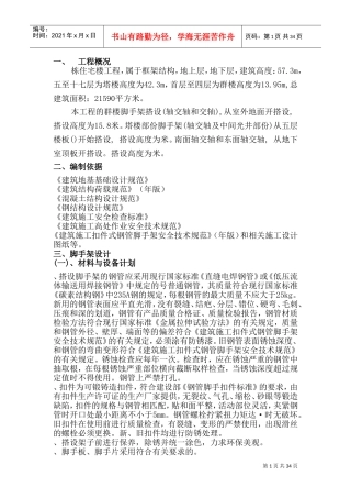 某住宅楼脚手架施工组织设计方案(DOC59页)