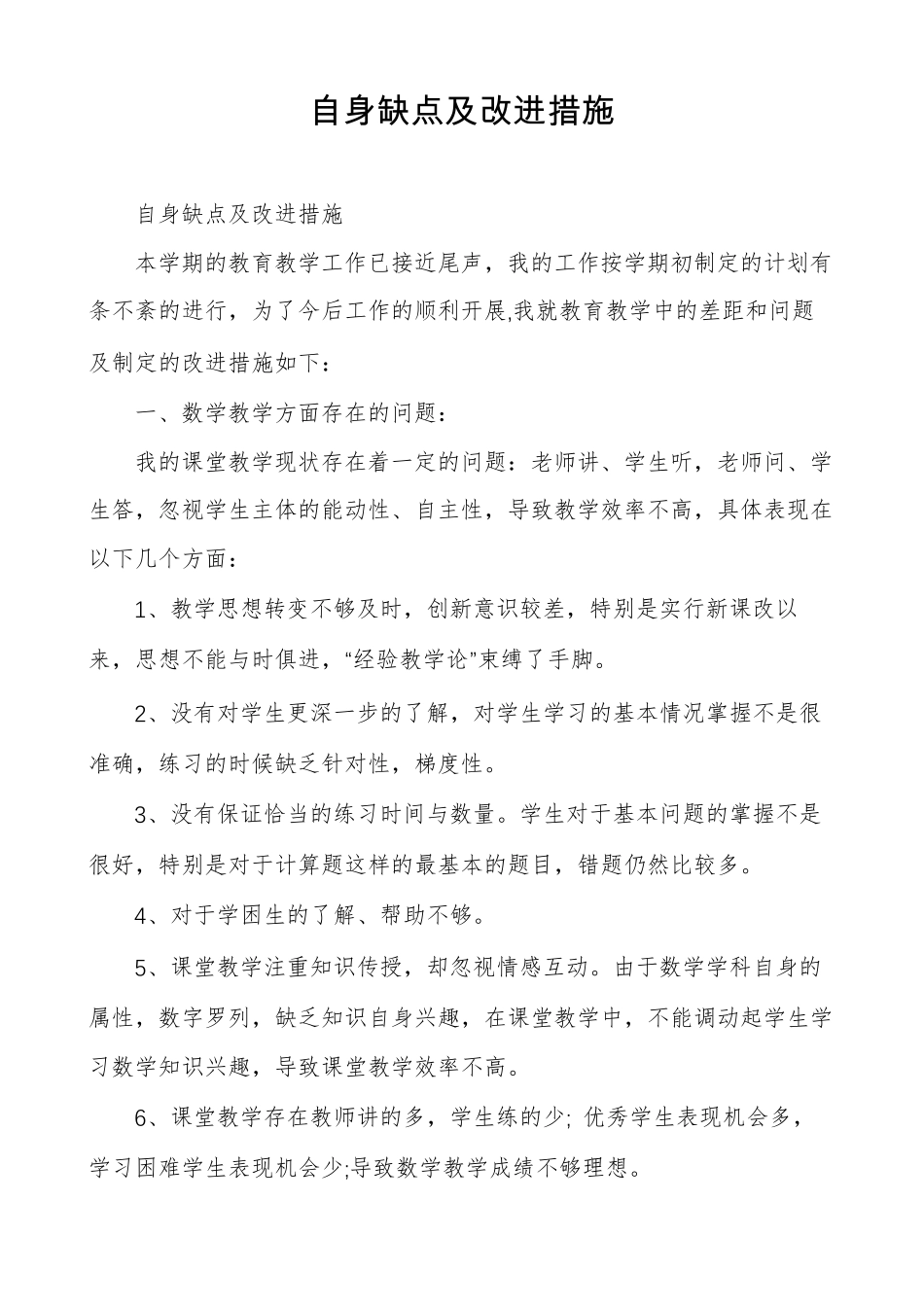 自身缺点及改进措施_第1页