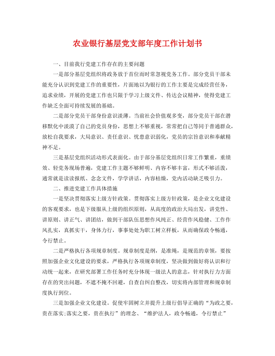 农业银行基层党支部年度工作计划书 _第1页