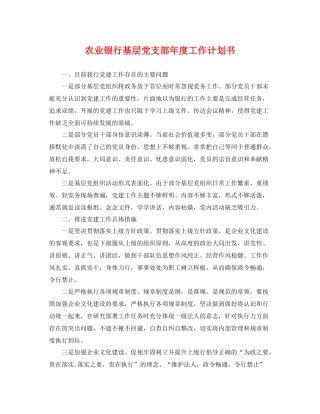 农业银行基层党支部年度工作计划书 