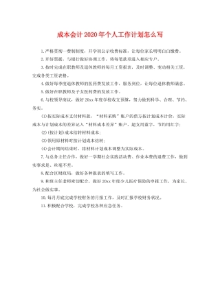 成本会计年个人工作计划怎么写 