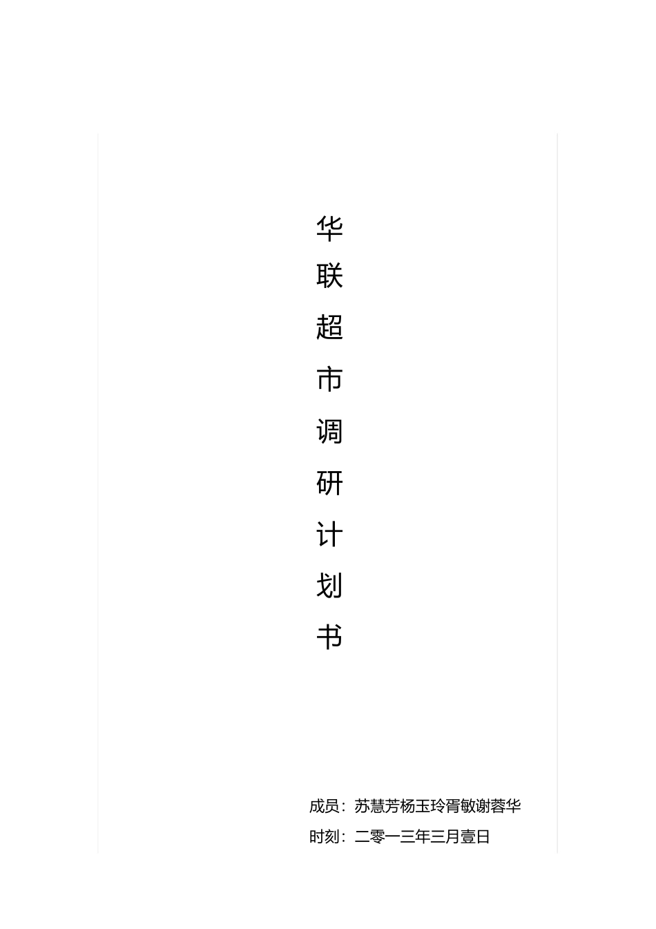 华联超市调研计划_第1页