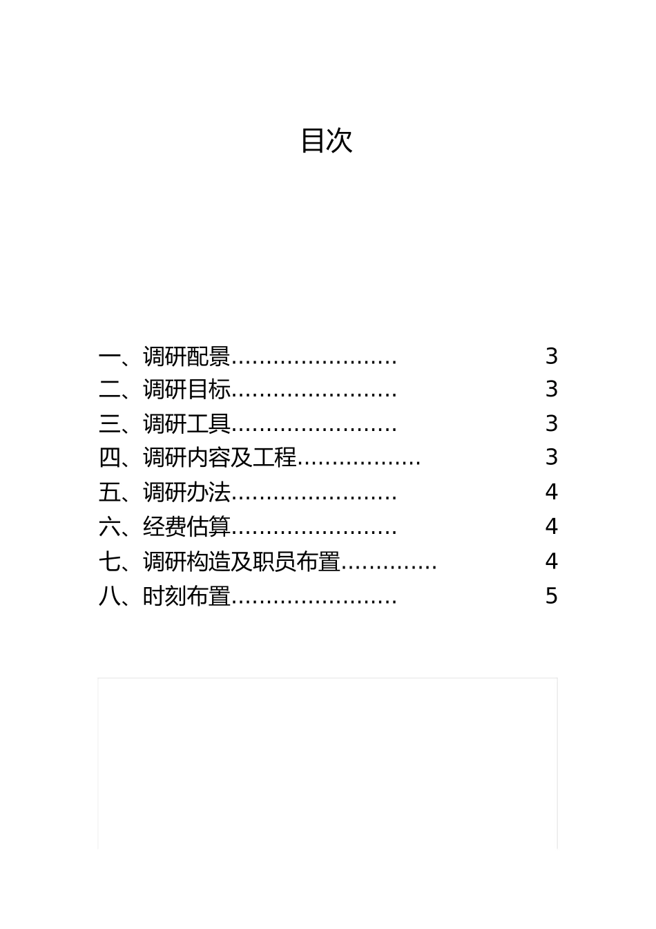 华联超市调研计划_第2页
