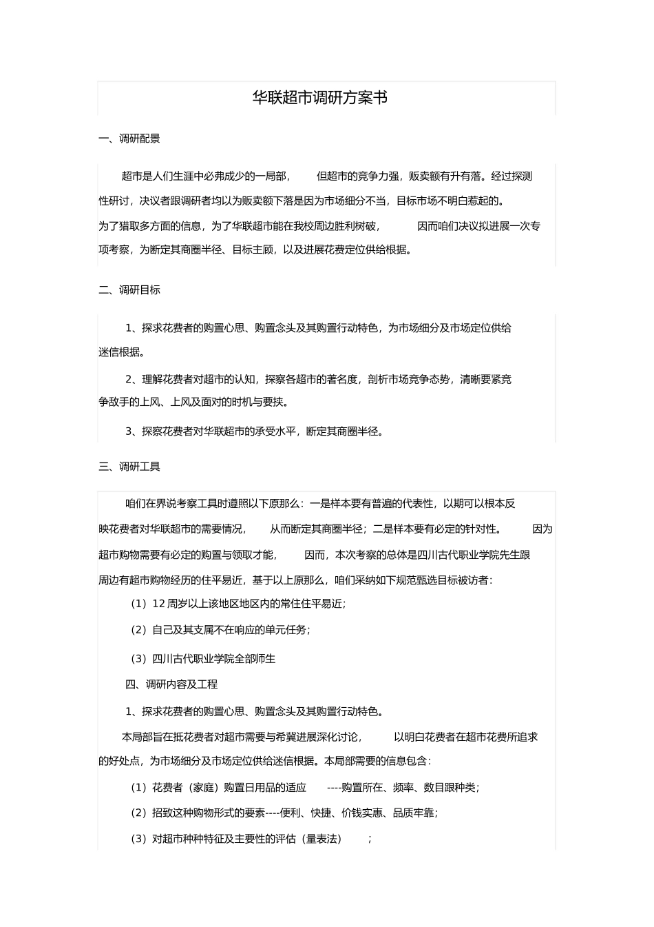 华联超市调研计划_第3页