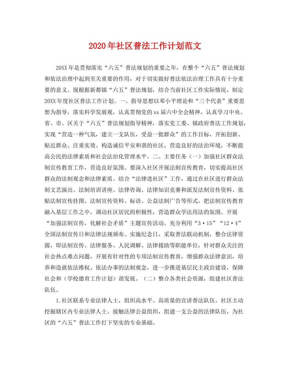 2020年社区普法工作计划范文 _第1页