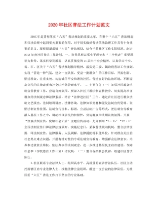 2020年社区普法工作计划范文 