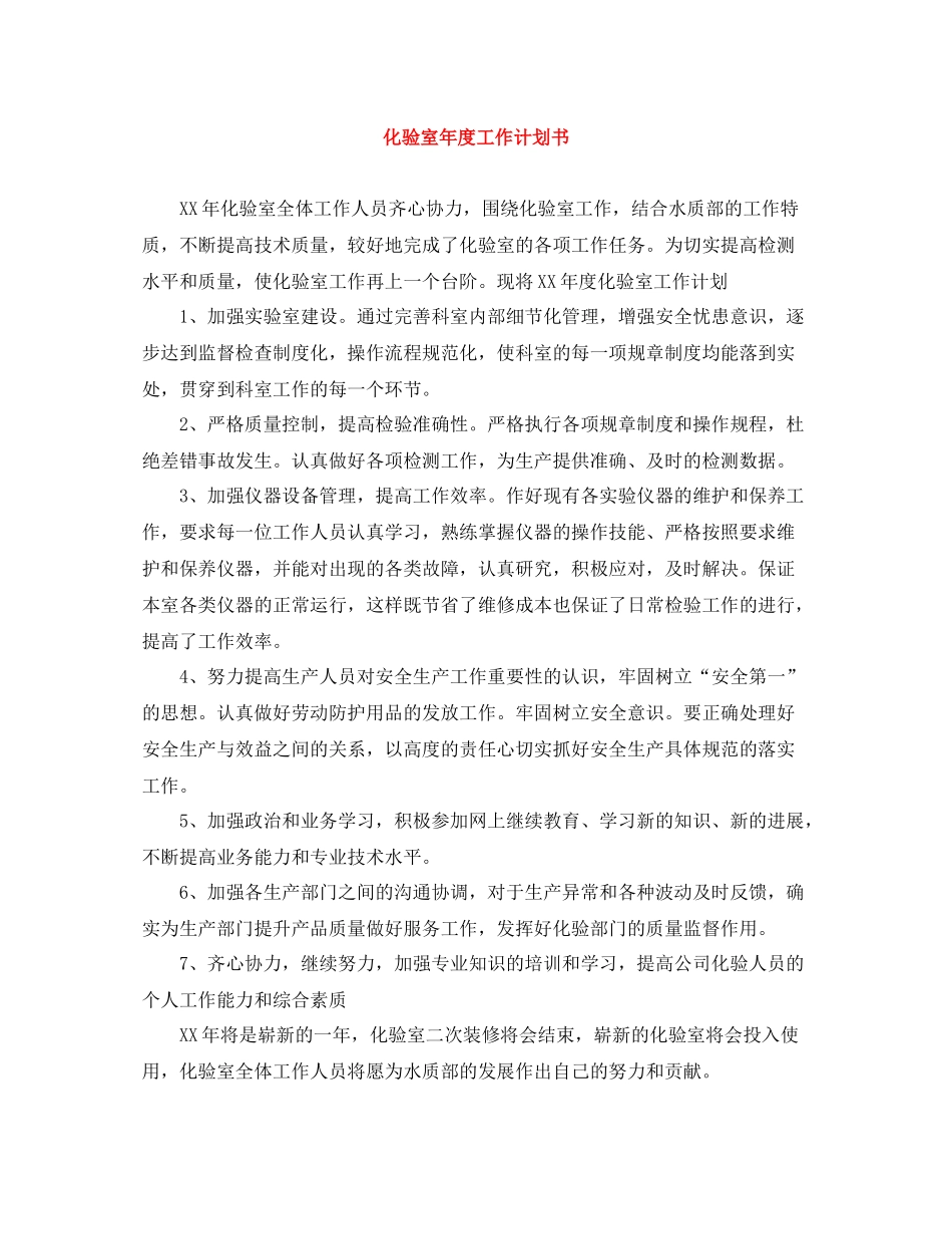 化验室年度工作计划书 _第1页