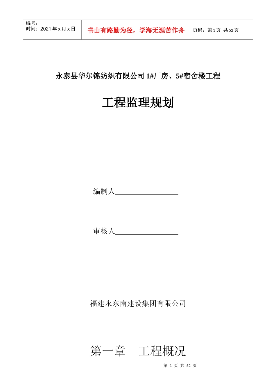 永泰县华尔锦纺织有限公司1厂房、5宿舍楼工程监理规划(完成)_第1页