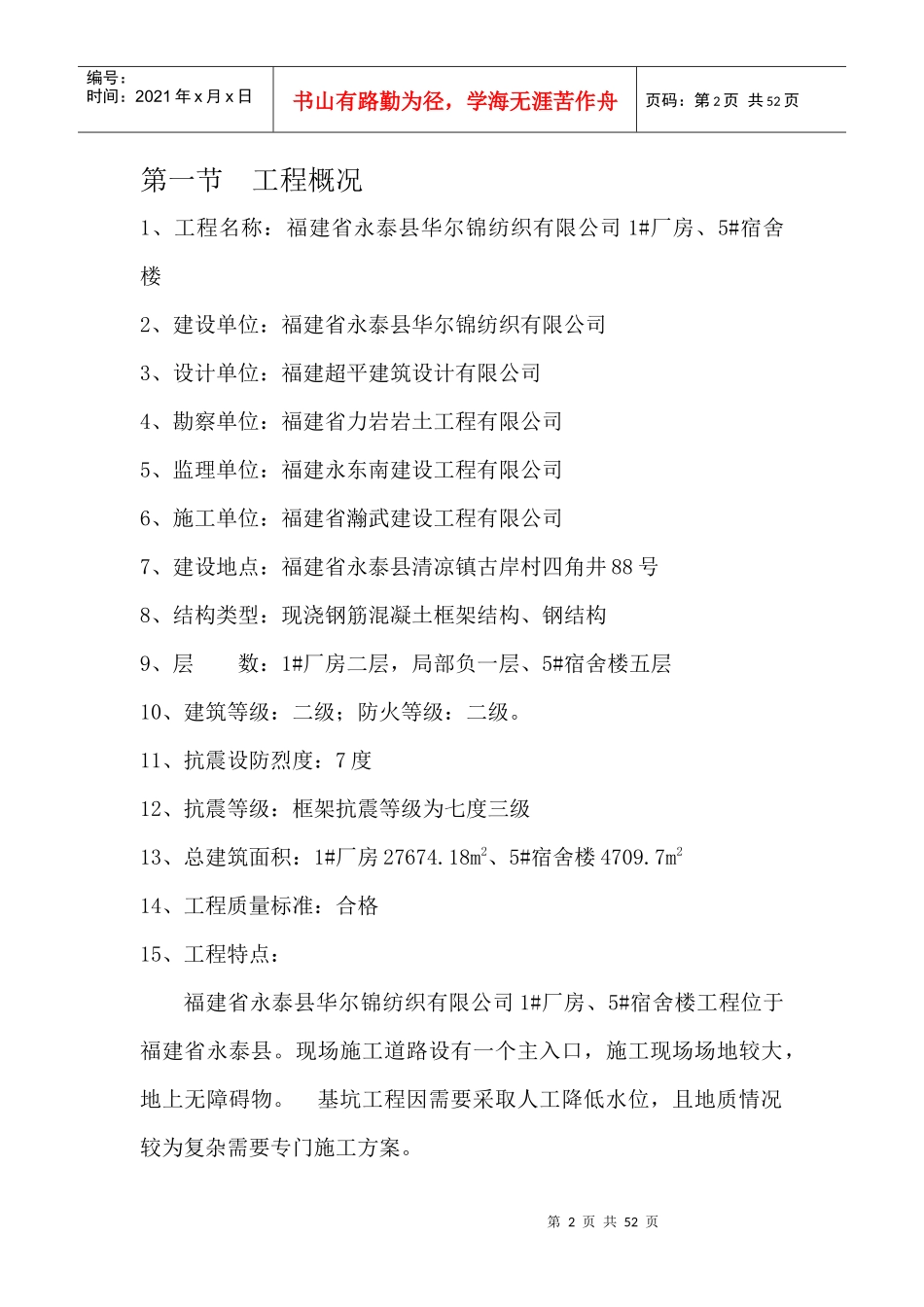 永泰县华尔锦纺织有限公司1厂房、5宿舍楼工程监理规划(完成)_第2页
