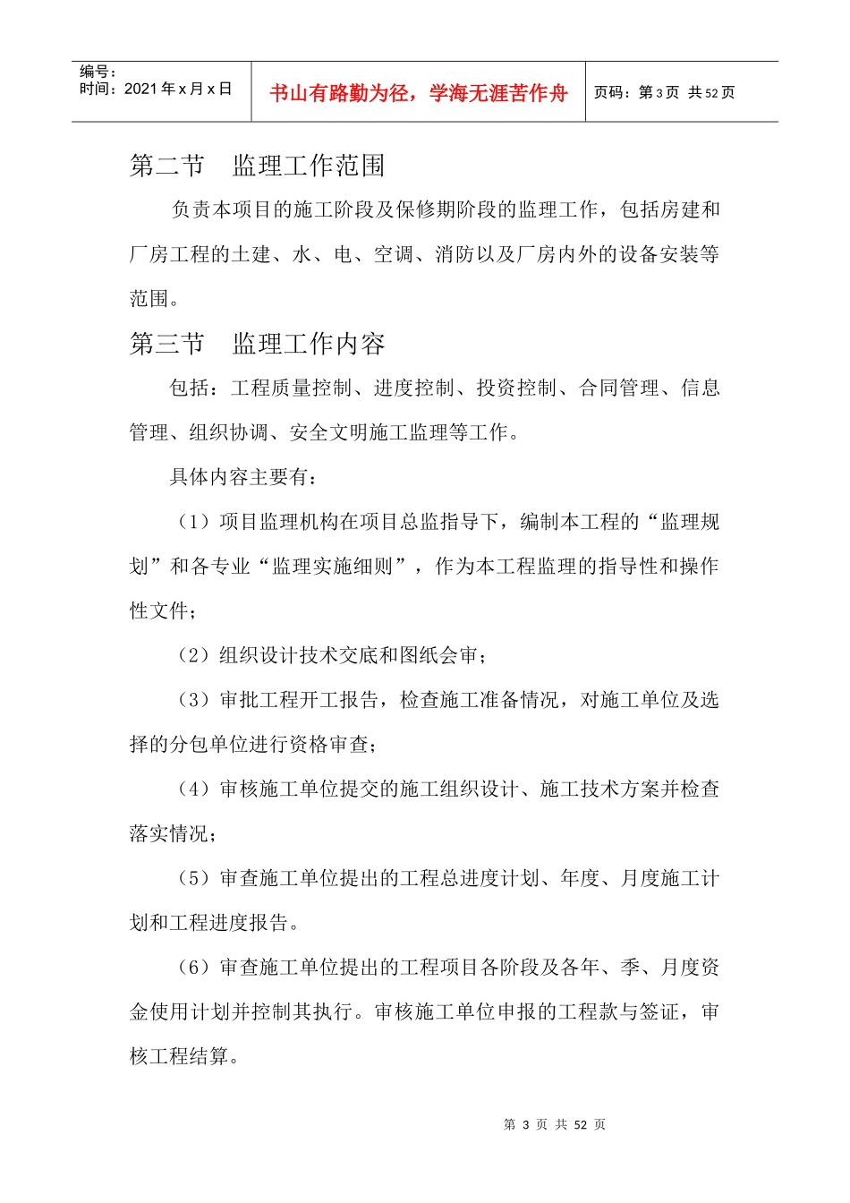 永泰县华尔锦纺织有限公司1厂房、5宿舍楼工程监理规划(完成)_第3页