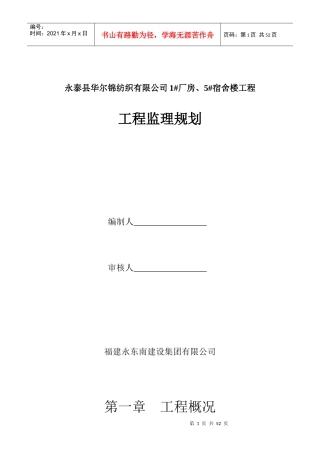 永泰县华尔锦纺织有限公司1厂房、5宿舍楼工程监理规划(完成)