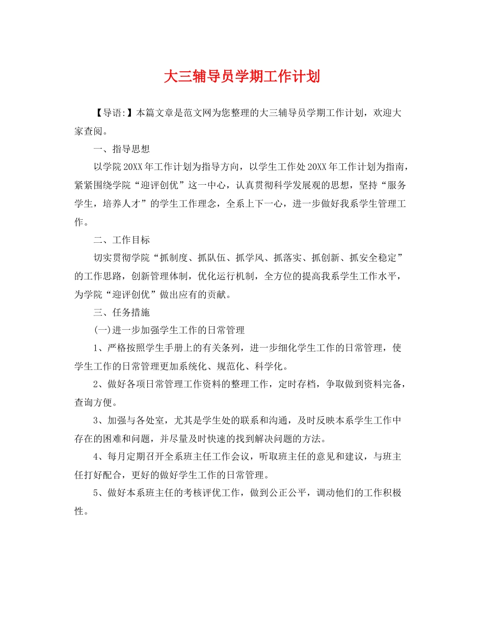 大三辅导员学期工作计划 _第1页