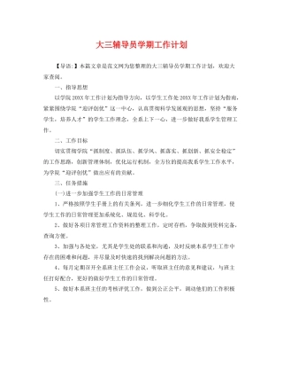 大三辅导员学期工作计划 