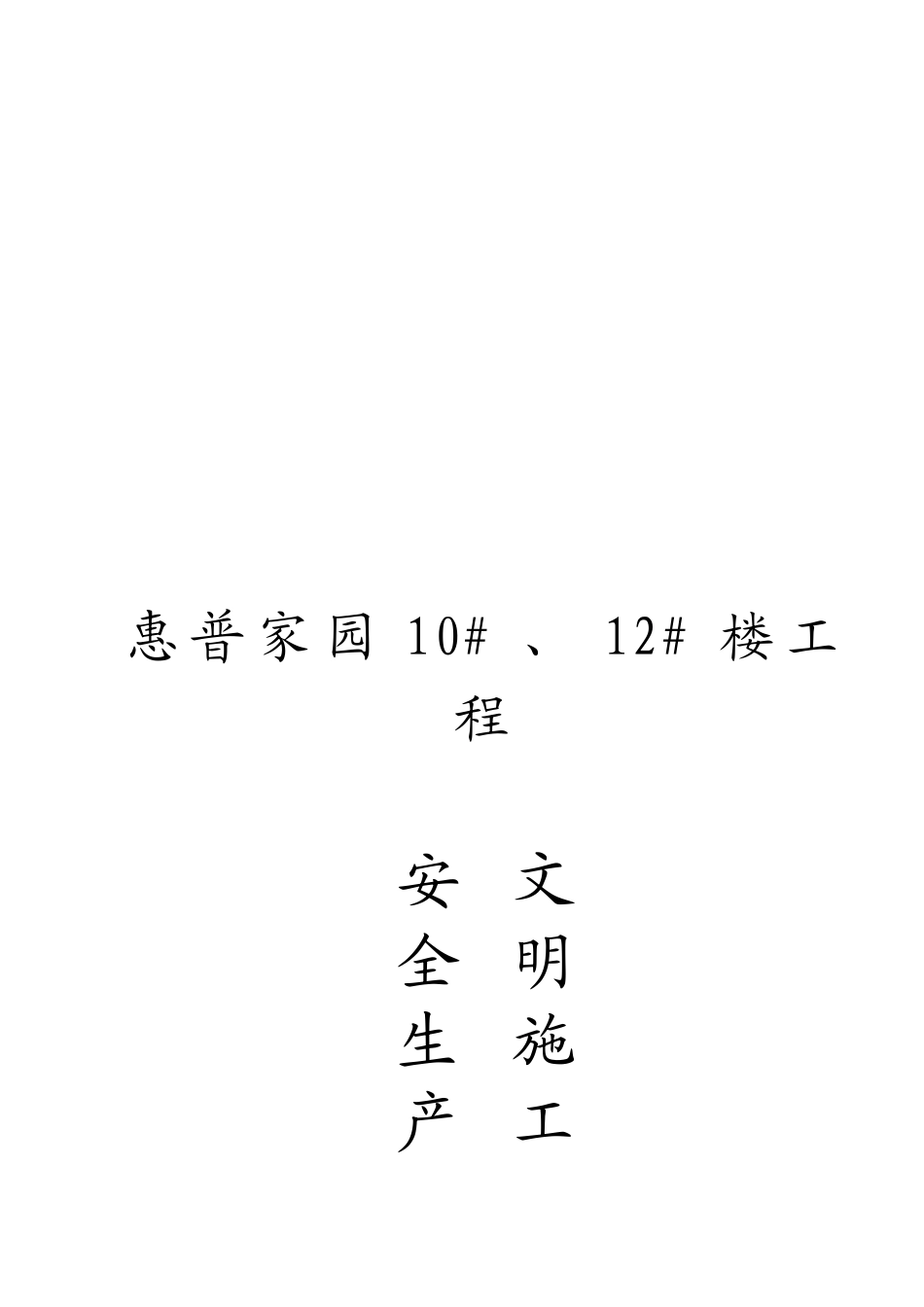 某家园10#、12#楼工程安全施工组织设计_第1页