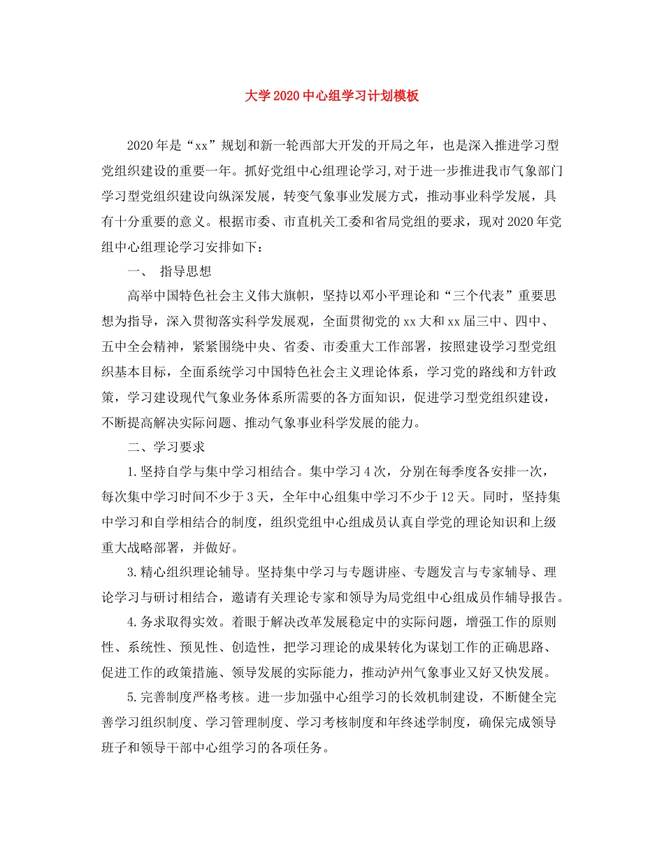 大学20心组学习计划模板 _第1页