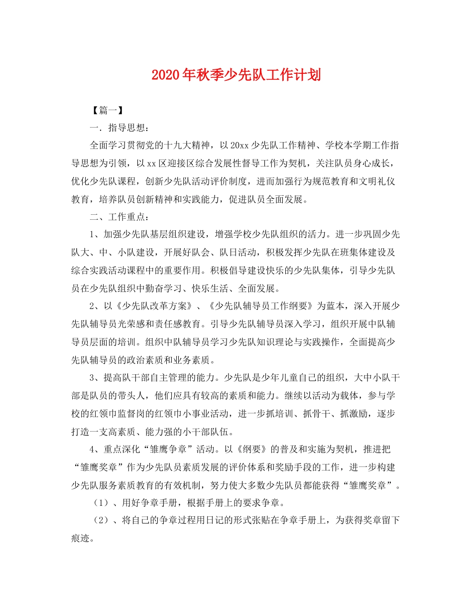 2020年秋季少先队工作计划 _第1页