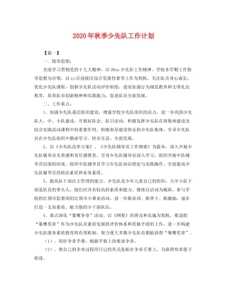 2020年秋季少先队工作计划 