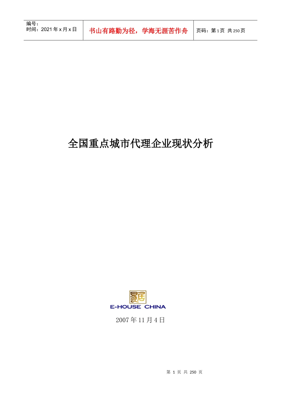 易居_全国重点城市房地产代理企业现状分析报告_236页_第1页