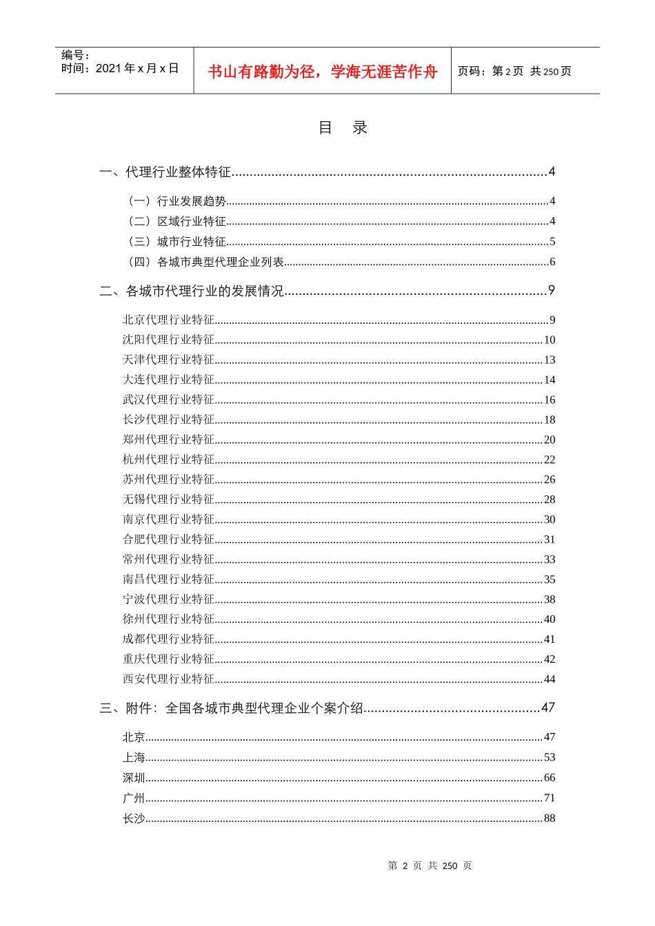 易居_全国重点城市房地产代理企业现状分析报告_236页_第2页