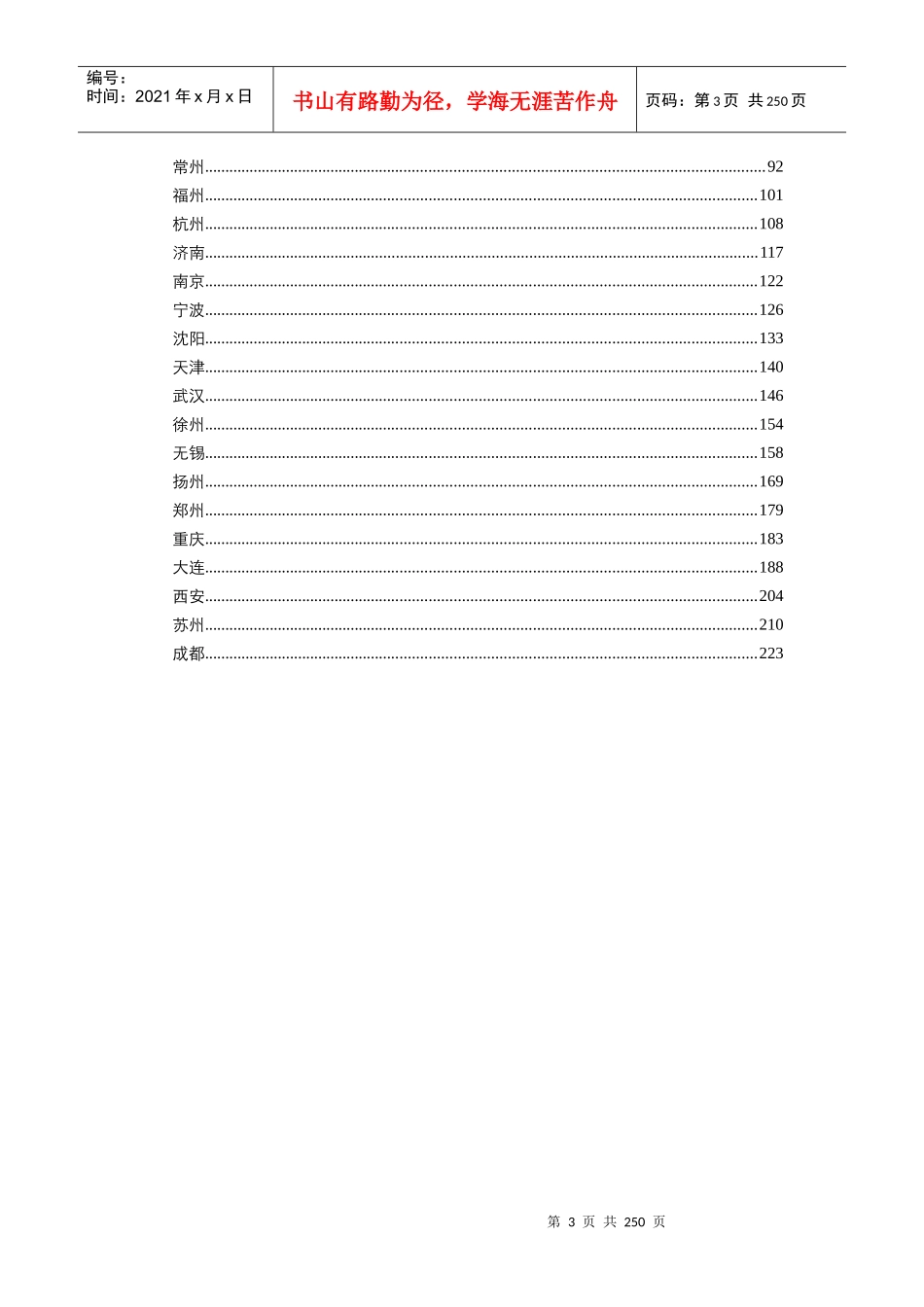 易居_全国重点城市房地产代理企业现状分析报告_236页_第3页