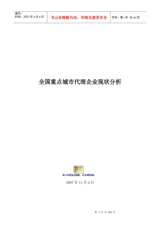 易居_全国重点城市房地产代理企业现状分析报告_236页