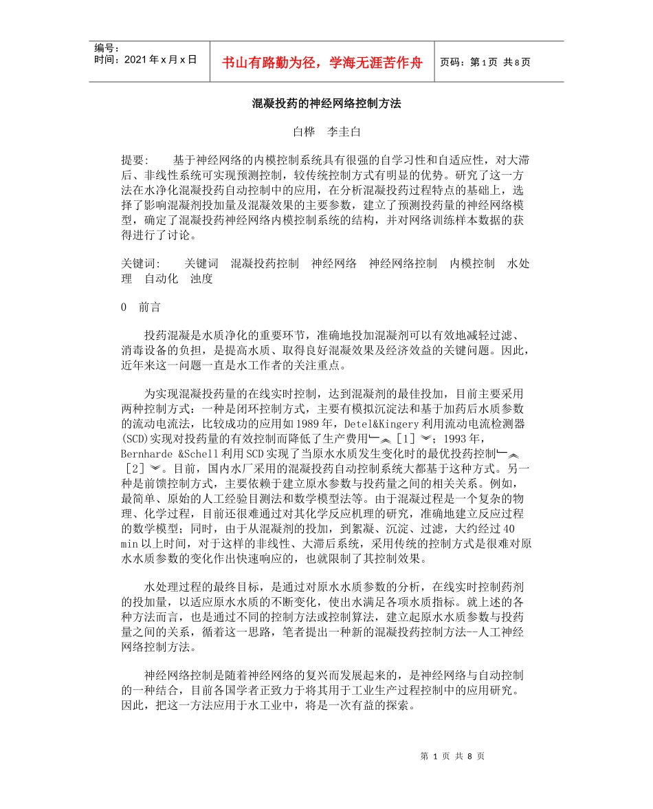 混凝投药的神经网络控制方法_第1页