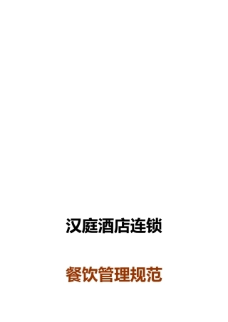 汉庭酒店-餐饮管理规范