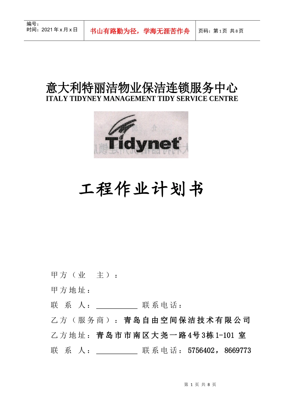 物业保洁之作业工程计划书（原创）_第1页