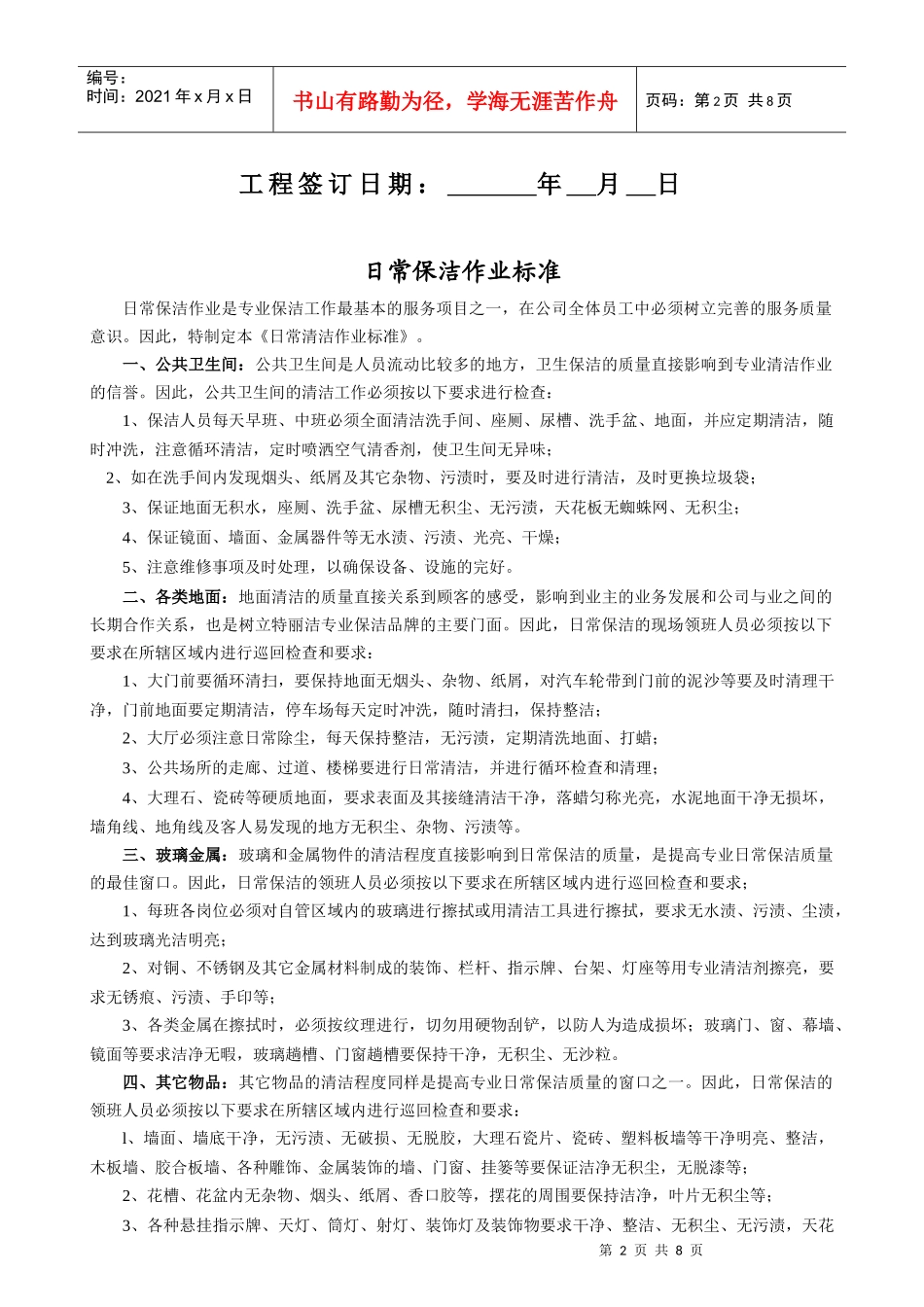 物业保洁之作业工程计划书（原创）_第2页
