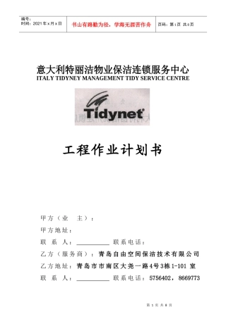 物业保洁之作业工程计划书（原创）