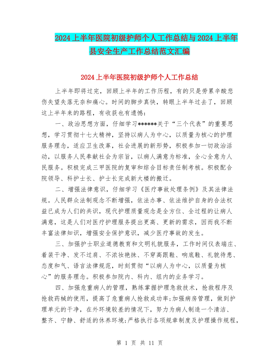 2024上半年医院初级护师个人工作总结与2024上半年县安全生产工作总结范文汇编_第1页