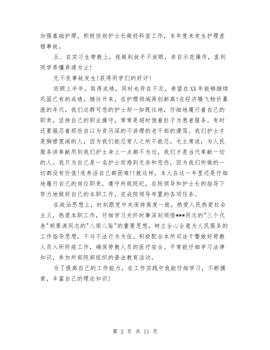 2024上半年医院初级护师个人工作总结与2024上半年县安全生产工作总结范文汇编_第2页