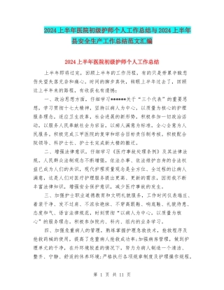 2024上半年医院初级护师个人工作总结与2024上半年县安全生产工作总结范文汇编