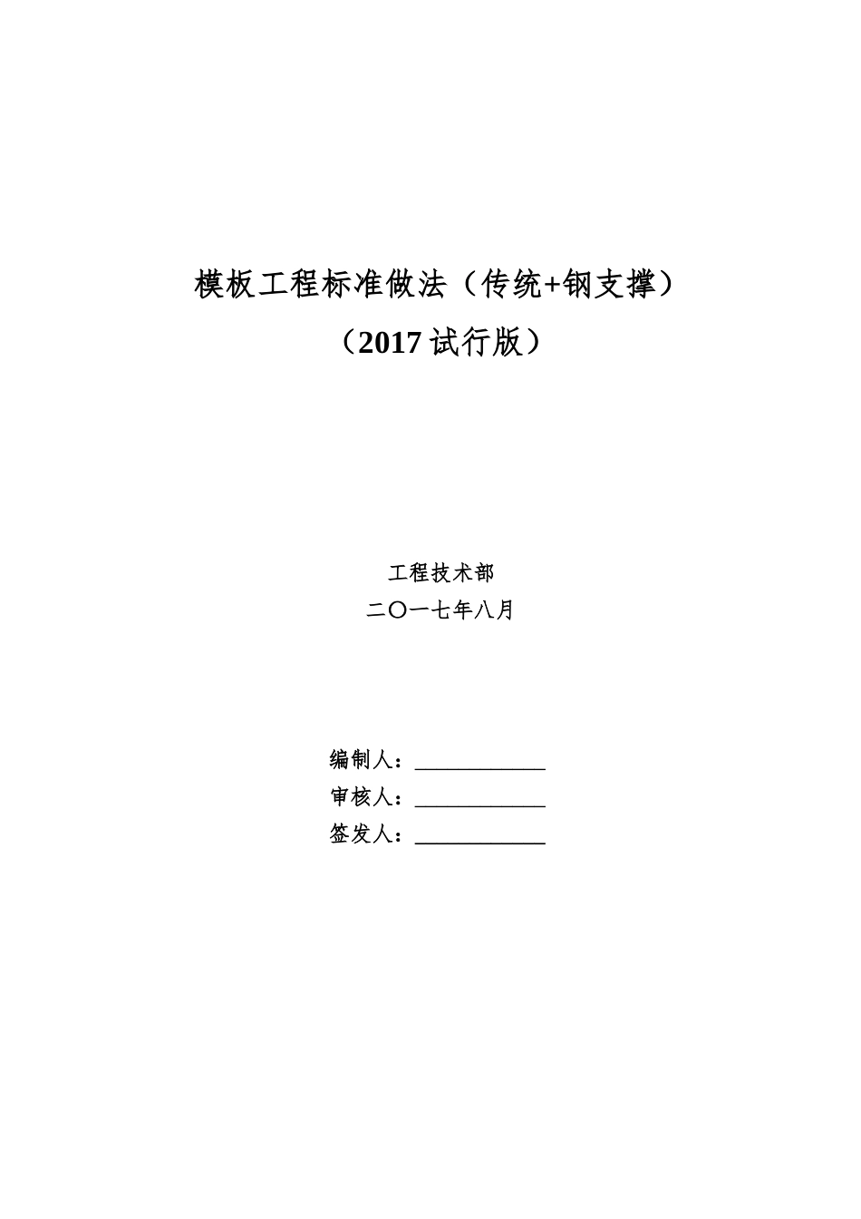 标杆房企模板工程标准做法(钢支撑)_第1页