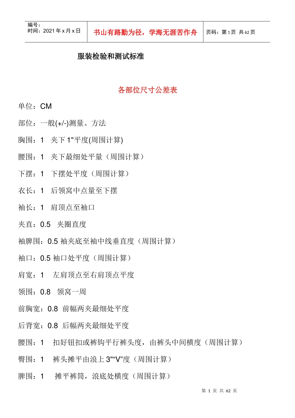 服装检验和测试标准范本_第1页