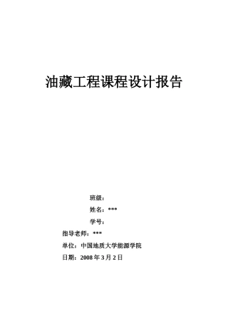 油藏工程课程设计报告