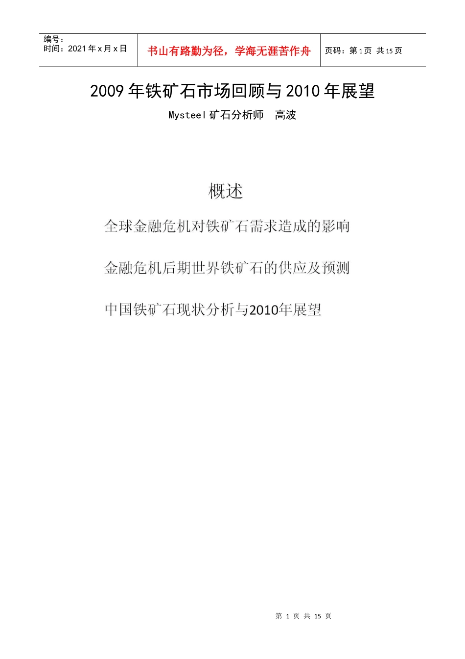 某某年铁矿石市场回顾及某某年展望_第1页