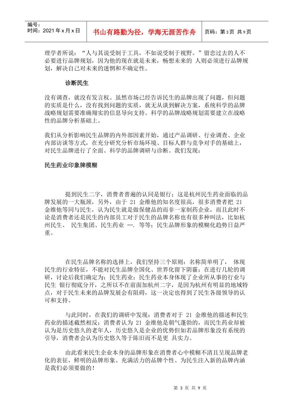 民生药业品牌战略全案策划(doc16)(1)_第3页