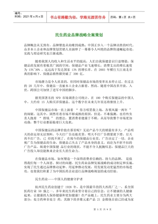 民生药业品牌战略全案策划(doc16)(1)